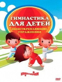 DVD "Гимнастика для детей. Общеукрепляющие упражнения" - fgospostavki.ru - Сочи
