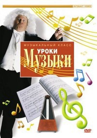 DVD "Уроки музыки" - fgospostavki.ru - Сочи
