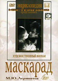 DVD "Маскарад (экранизация пьесы М. Лермонтова)" - fgospostavki.ru - Сочи