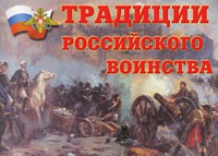 Комплект плакатов "Традиции российского воинства" - fgospostavki.ru - Сочи
