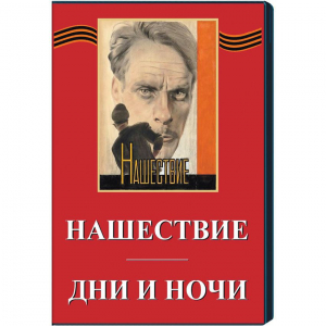 DVD художественный фильм "Дни и ночи. Нашествие" - fgospostavki.ru - Сочи