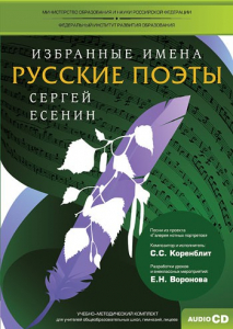 CD-ROM «Избранные имена. Русские поэты. Нотный портрет С. Есенина. Учебно-методический комплект» - fgospostavki.ru - Сочи