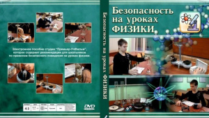 DVD "Безопасность на уроках физики" - fgospostavki.ru - Сочи