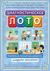 Диагностическое лото. Социально-личностное развитие младшего школьника. Программно-методический комплекс - fgospostavki.ru - Сочи