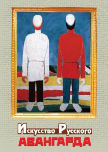 DVD "Искусство русского авангарда" - fgospostavki.ru - Сочи