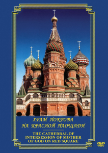 DVD "Храм Покрова на Красной площади" - fgospostavki.ru - Сочи