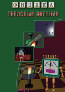 DVD "Физика. Тепловые явления" - fgospostavki.ru - Сочи