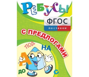 Ребусы "С предлогами" - fgospostavki.ru - Сочи