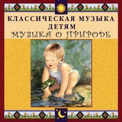 CD Классическая музыка детям - Музыка о природе - fgospostavki.ru - Сочи