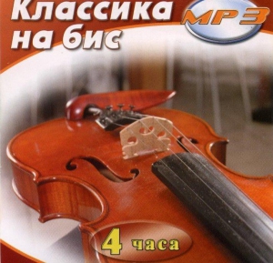 MP3 Классика на бис - fgospostavki.ru - Сочи