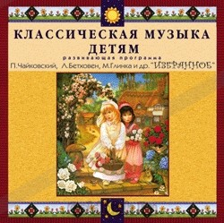CD Классическая музыка детям — Избранное - fgospostavki.ru - Сочи