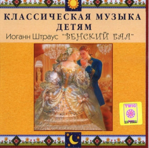CD Классическая музыка детям - Венский бал. Иоганн Штраус - fgospostavki.ru - Сочи
