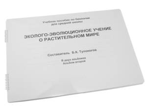 Пособие для слабовидящих - Эколого-эволюционное учение о растительном мире - fgospostavki.ru - Сочи