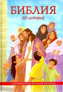 Библия. 365 историй - fgospostavki.ru - Сочи