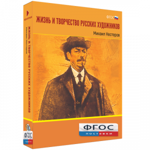 Медиа Коллекция "Жизнь и творчество русских художников. Михаил Нестеров" - fgospostavki.ru - Сочи