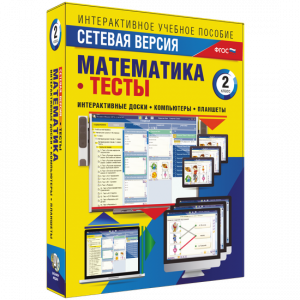 Сетевая версия. Тесты. Математика 2 класс - fgospostavki.ru - Сочи