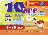 Развивающий игровой комплект "10 игр со звуками Л, Ль" - fgospostavki.ru - Сочи