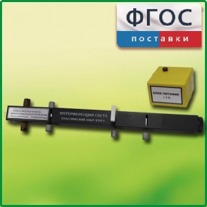 Интерферометр Юнга - fgospostavki.ru - Сочи