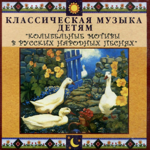 CD Классическая музыка детям - Колыбельные мотивы в русских народных песнях - fgospostavki.ru - Сочи
