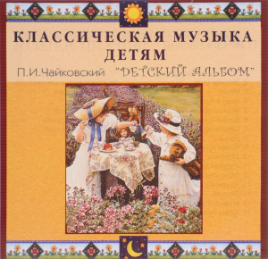 CD Классическая музыка детям - П. И. Чайковский. Детский альбом - fgospostavki.ru - Сочи