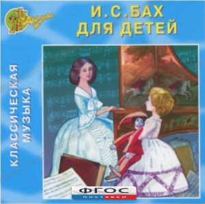 CD Классическая музыка. Бах для детей - fgospostavki.ru - Сочи