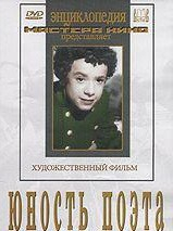 DVD "Юность поэта (художественный фильм о детстве А.С.Пушкина) - fgospostavki.ru - Сочи
