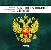 CD "Большая Энциклопедия России. Животный и растительный мир России" - fgospostavki.ru - Сочи
