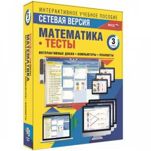 Сетевая версия. Тесты. Математика 3 класс - fgospostavki.ru - Сочи