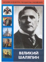 DVD "Великий Шаляпин" (жизнь, творчество) - fgospostavki.ru - Сочи