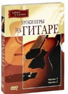 DVD "Уроки игры на гитаре 1,2 часть." - fgospostavki.ru - Сочи