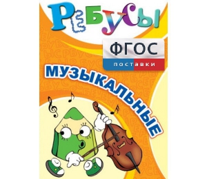 Ребусы "Музыкальные" - fgospostavki.ru - Сочи