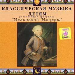 CD Классическая музыка детям - Маленький Моцарт - fgospostavki.ru - Сочи