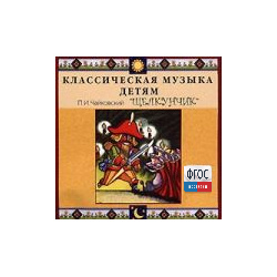 CD Классическая музыка детям - Чайковский Щелкунчик - fgospostavki.ru - Сочи