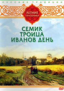 DVD "Русские традиции. Летние праздники" - fgospostavki.ru - Сочи