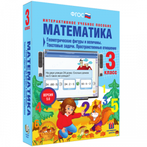 Математика 3 класс. Геометрические фигуры и величины. Текстовые задачи. Пространственные отношения - fgospostavki.ru - Сочи