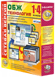 Сетевая версия. ОБЖ Технология. 1-4 класс - fgospostavki.ru - Сочи