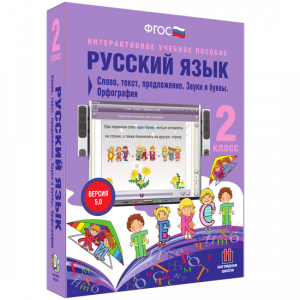 Русский язык. 2 класс. Слово, текст, предложение. Звуки и буквы. Орфография - fgospostavki.ru - Сочи