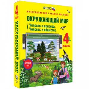 Окружающий мир 4 класс. Человек и природа. Человек и общество - fgospostavki.ru - Сочи