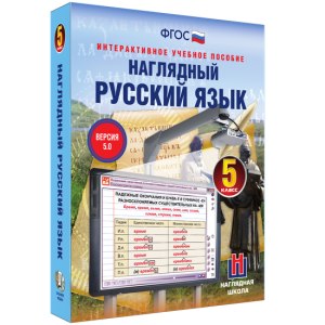 Наглядный русский язык. 5 класс - fgospostavki.ru - Сочи