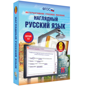 Наглядный русский язык. 8 класс - fgospostavki.ru - Сочи