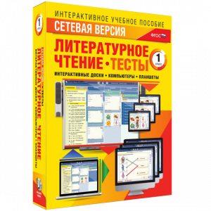 Сетевая версия. Тесты. Литературное чтение 1 класс - fgospostavki.ru - Сочи
