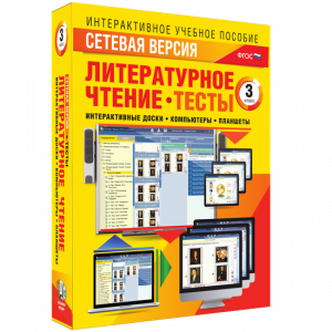 Сетевая версия. Тесты. Литературное чтение 3 класс - fgospostavki.ru - Сочи