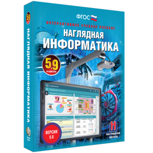 Наглядная информатика. 5 - 9 классы - fgospostavki.ru - Сочи