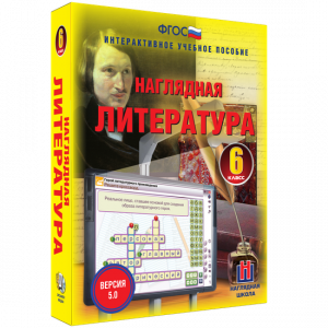 Наглядная литература. 6 класс - fgospostavki.ru - Сочи