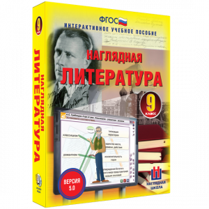 Наглядная литература. 9 класс - fgospostavki.ru - Сочи