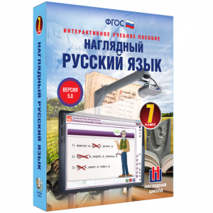 Наглядный русский язык. 7 класс - fgospostavki.ru - Сочи