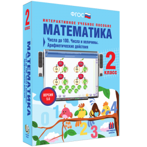 Математика 2 класс. Числа до 100. Числа и величины. Арифметические действия - fgospostavki.ru - Сочи