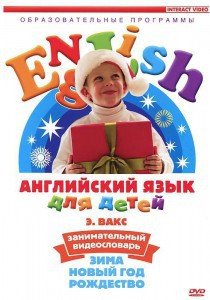 DVD Английский для детей 4-7 лет. "Занимательный видеословарь. Часть 3 «Зима. Новый Год. Рождество»" - fgospostavki.ru - Сочи