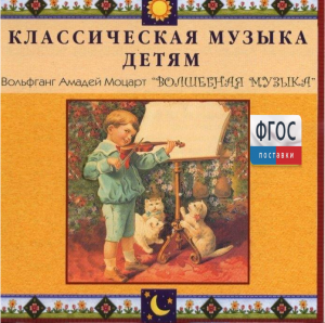 CD Классическая музыка детям - Моцарт. Волшебная музыка - fgospostavki.ru - Сочи