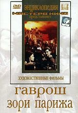 DVD художественный фильм "Гаврош. Зори Парижа" - fgospostavki.ru - Сочи